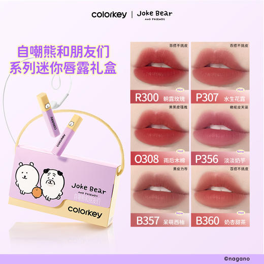 【新人专享 49元/件】Colorkey珂拉琪橘子水豚/自嘲熊和朋友们系列/宠爱印记系列迷你唇露礼盒 商品图10