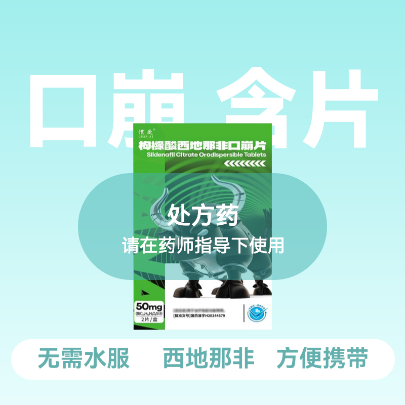 惯爱枸橼酸西地那非口崩片50mg2片含片无需水服