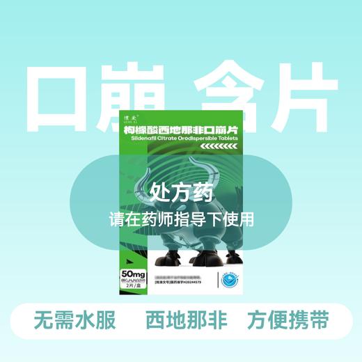 【3件套】惯爱枸橼酸西地那非口崩片50mg2片含片无需水服 商品图1