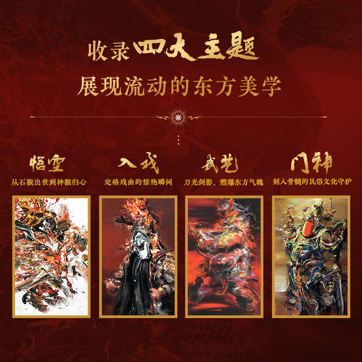 预售 预计2月中旬发货 悟空 国风重彩艺术作品集 商品图1