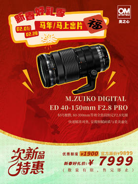 次新品·  ED 40-150mm F2.8 PRO