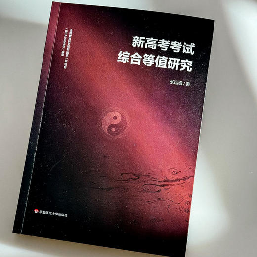 新高考考试综合等值研究 张远增 商品图4