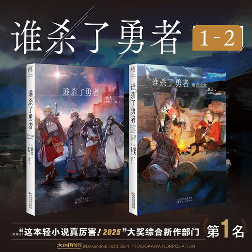 驮犬：谁杀了勇者.预言之章（外传小说）toi8绘 商品图1
