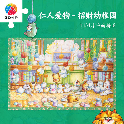 1134片 平面塑料拼图 U1164 仁人爱物 招财幼稚园【Showpiece L】 商品图0