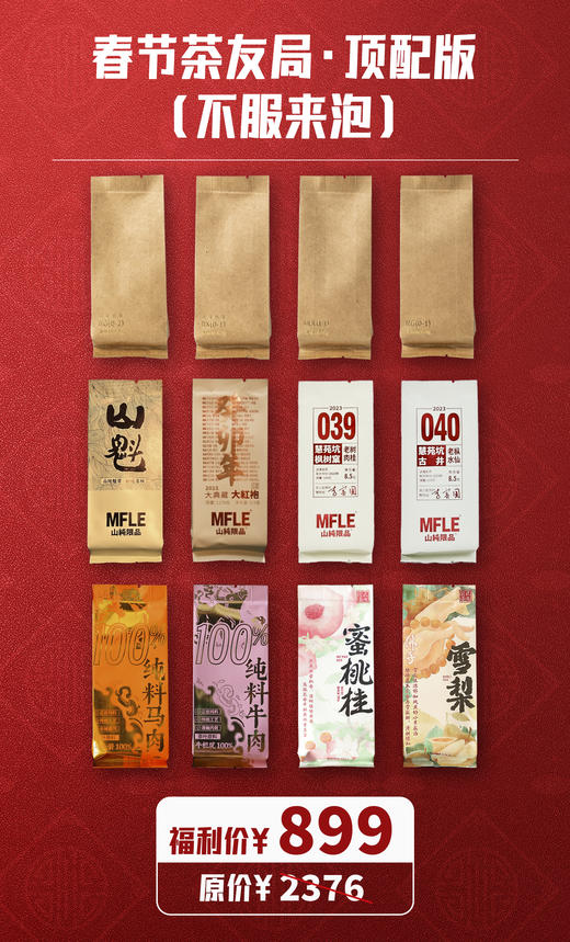 春节茶友局顶配12泡装 商品图0