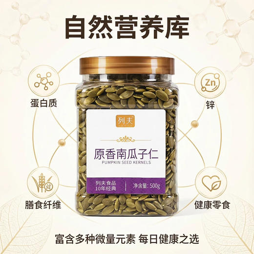 列夫原香南瓜仁500g 商品图0