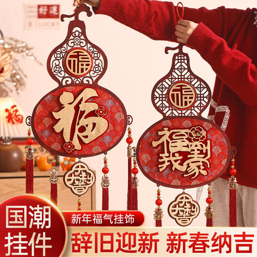 【新春纳吉❗️国潮木质葫芦挂饰】五福临门，把福气和年味带回家！2026马年福字挂件春节过客厅年家用入户门新年装饰品 商品图0