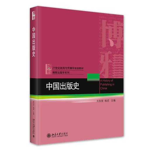 中国出版史 肖东发，杨虎 著 北京大学出版社 商品图0