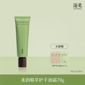 【首品专享】浴见-红松籽柔润护手油霜30g/70g（柚林深、远山檀、闲云柏、松间照）护手霜