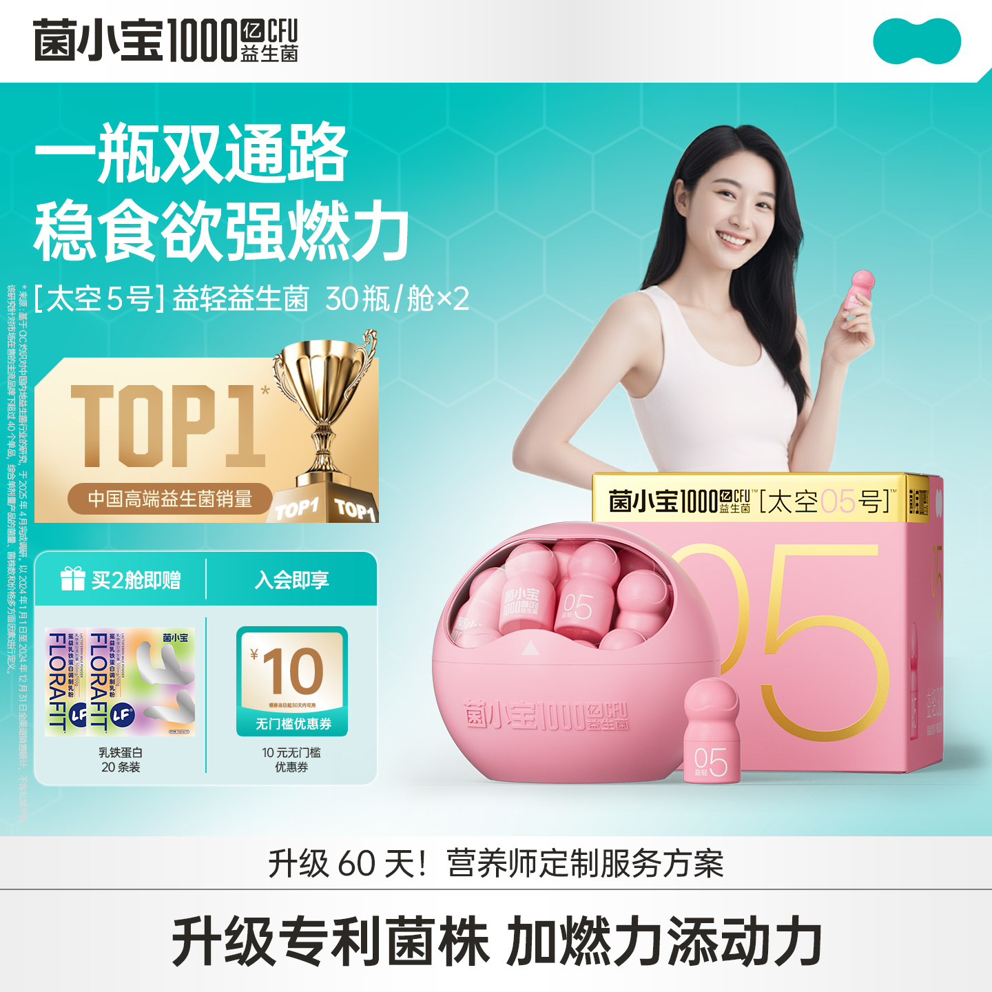【品牌定制款】菌小宝[太空5号]益轻益生菌 30瓶/舱*2舱