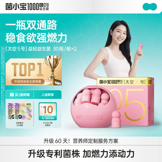 【品牌定制款】菌小宝[太空5号]益轻益生菌 30瓶/舱*2舱 商品图0