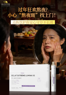 过年熬夜守岁后，你的斑点“留守”了吗？
