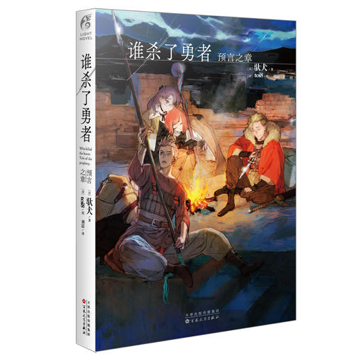 驮犬：谁杀了勇者.预言之章（外传小说）toi8绘 商品图5