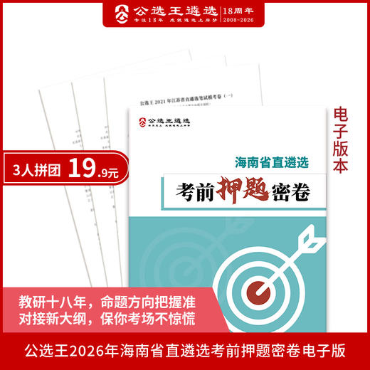 2026年海南省直遴选考前密卷 商品图0