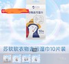 苏软软便携装衣物去污湿巾10片/包 商品缩略图0