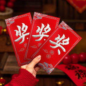 新新精艺开工奖字红包利是封公司颁奖年终奖分红奖学金千元红包6个装