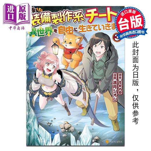 预售 【中商原版】漫画 以制作装备系外挂技能在异世界自由度日 第3集 満月シオン 台版漫画书 长鸿出版 商品图0