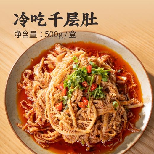【京东发货】冷吃千层肚 川香红油味 入口爽脆过瘾 非边角料原材料制作 鲜拌即食 免煮免切 商品图0