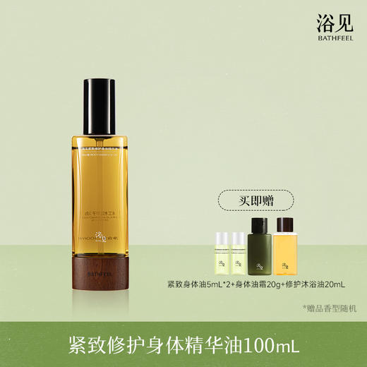 【首品专享】浴见-果酸双萃身体精华油（雨中苔）/舒缓修护身体精华油（柚林深）/紧致修护身体油（远山檀）身体乳 商品图2