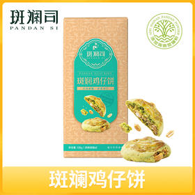 斑斓司斑斓鸡仔饼酥糕点心饼干零食下午茶点海南特产手信年货送礼