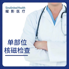 单部位核磁检查