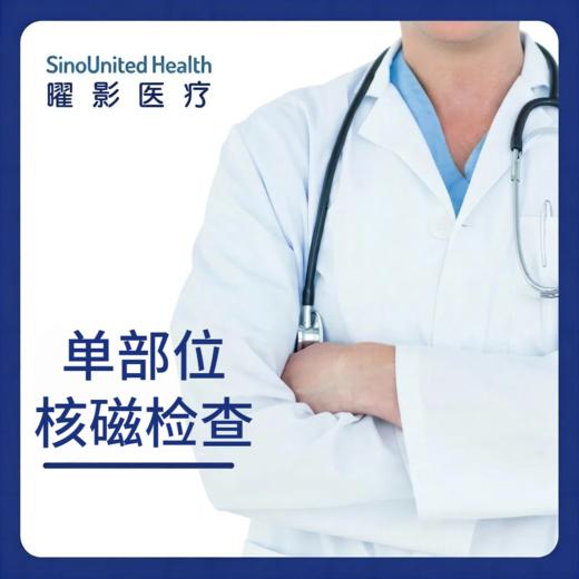 单部位核磁检查 商品图0