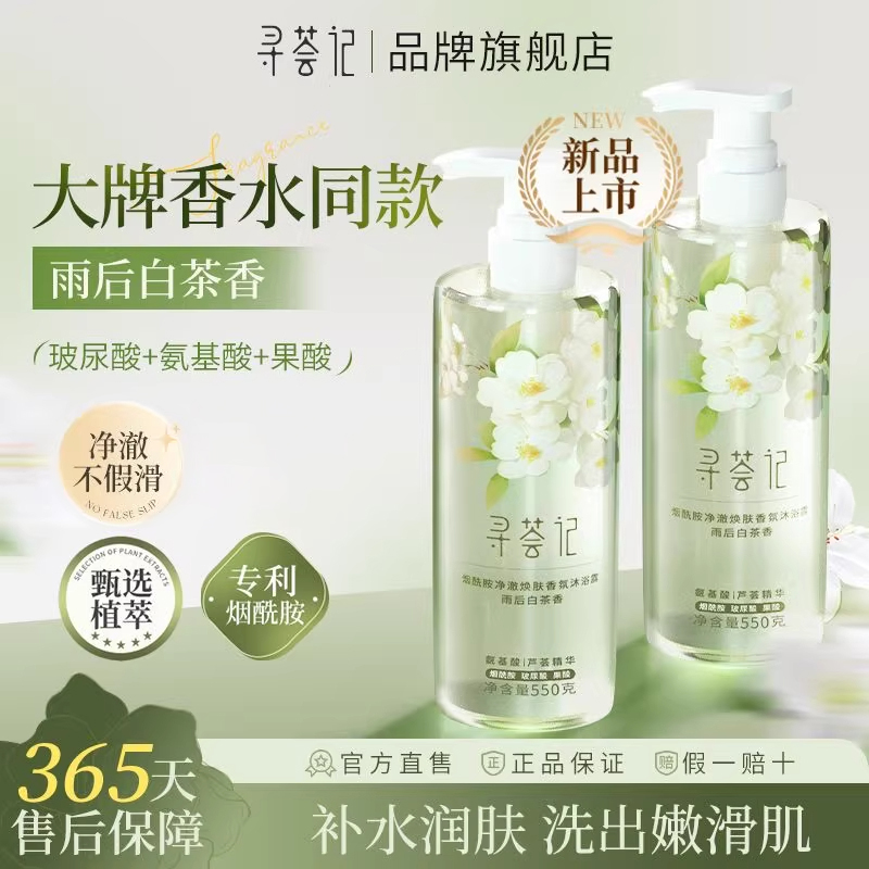 寻荟记清新白茶沐浴露550g 持久留香控油保湿烟酰胺焕肤