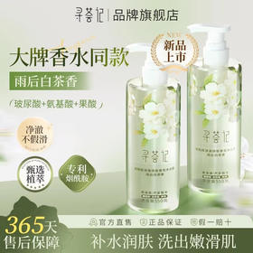 寻荟记清新白茶沐浴露550g 持久留香控油保湿烟酰胺焕肤