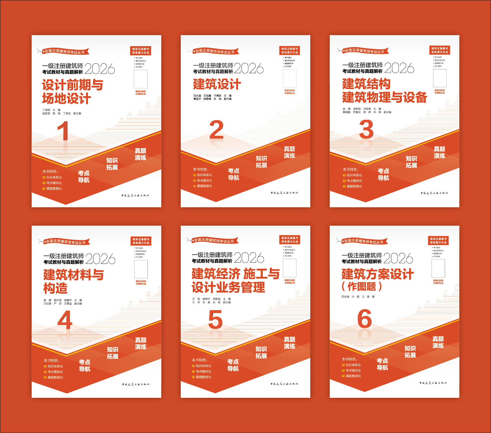 （预售）2026 全国注册建筑师考试丛书 一级注册建筑师考试教材与真题解析