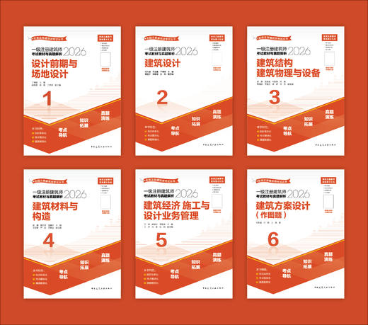 （预售）2026 全国注册建筑师考试丛书 一级注册建筑师考试教材与真题解析 商品图0