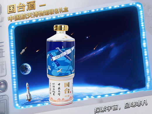 国台·天宫酒53度 500ml单瓶礼盒装中国航天博物馆联名款 商品图2