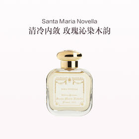 品牌直发 Santa Maria Novella 圣塔玛利亚诺维拉 古龙水 50mL 修道院玫瑰香型/小苍兰香型/修道院托斯卡诺烟草香型