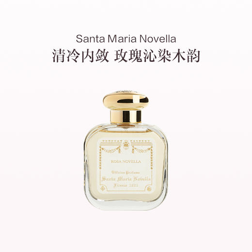 品牌直发 Santa Maria Novella 圣塔玛利亚诺维拉 古龙水 50mL 修道院玫瑰香型/小苍兰香型/修道院托斯卡诺烟草香型 商品图0