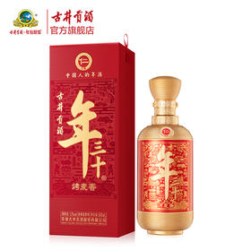 古井贡酒年三十·仁 52度500ml白酒送礼自饮宴请