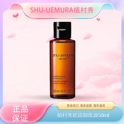 春季焕新【全球购*买一送一/买二送三】植村秀卸妆油中样50ml-琥珀卸妆油温和洁颜油中小样 商品图3