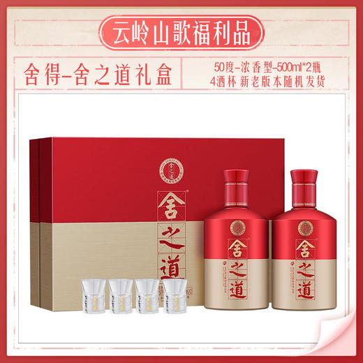 【舍得】【舍之道礼盒】【50度浓香型500ml*2+4个酒杯】 商品图3