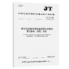 抓斗挖泥船专用设备修理技术要求 第3部分：滚轮、钩轮（JT/T 177.3—2026） 商品缩略图2