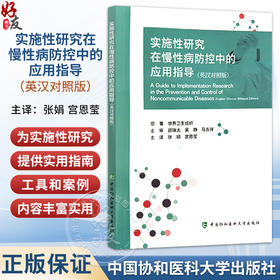 实施性研究在慢性病防控中的应用指导（英汉对照版）张娟 宫恩莹 主译 实施性研究 实施性研究步骤 中国协和医科大学出版社