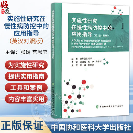 实施性研究在慢性病防控中的应用指导（英汉对照版）张娟 宫恩莹 主译 实施性研究 实施性研究步骤 中国协和医科大学出版社 商品图0