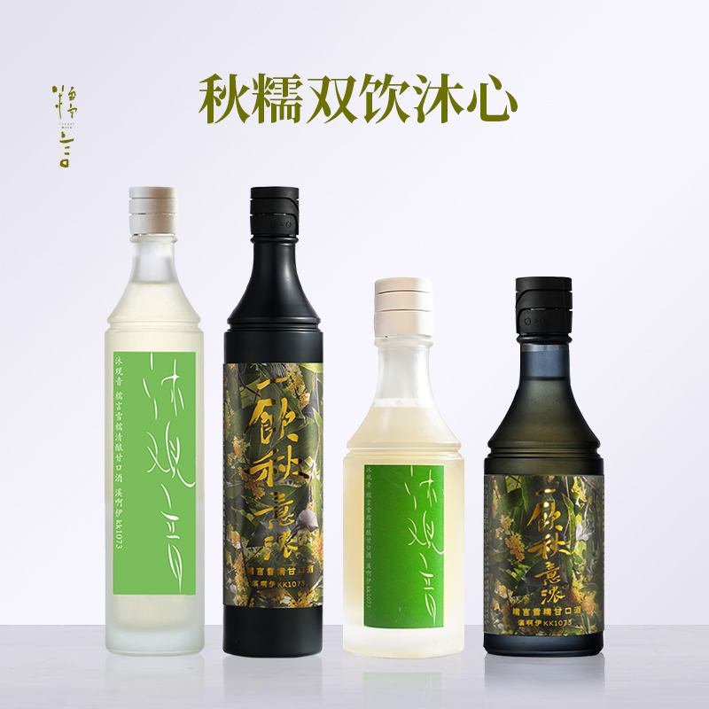 【秋糯双饮沐心】糯言 沐观音米酒 + 饮秋米酒 双规格双味组合套组