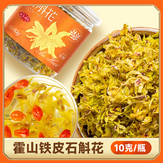 【买2发3 买3发5】正宗霍山铁皮石斛花 精选霍山 手工采摘 五年根生 每天两杯 年轻常伴 10g/罐 商品图0