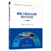 隧道工程动力分析理论与应用 商品缩略图2