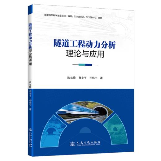 隧道工程动力分析理论与应用 商品图2