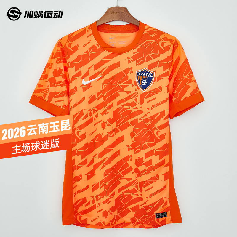 SFS Nike耐克2026赛季中超云南玉昆主场球迷版球衣IQ0495-803