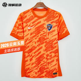 SFS Nike耐克2026赛季中超云南玉昆主场球迷版球衣IQ0495-803