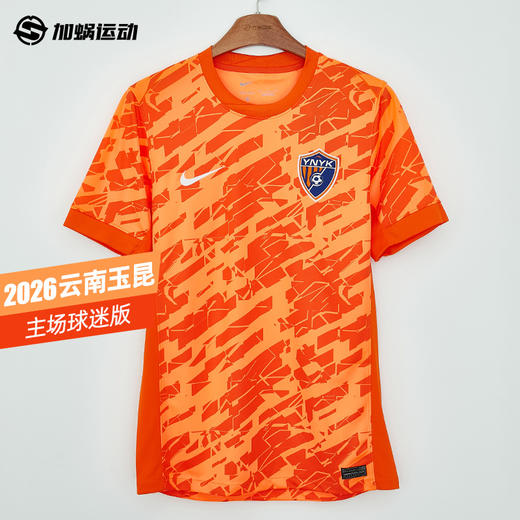 SFS Nike耐克2026赛季中超云南玉昆主场球迷版球衣IQ0495-803 商品图0