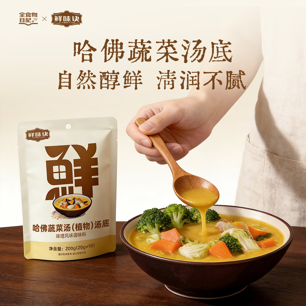 全食物日记 哈佛蔬菜汤(植物)汤底 200g（20g*10袋）