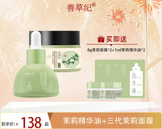 【38大促】善草纪茉莉高保湿面霜+茉莉精华油 商品图0