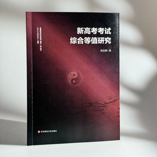 新高考考试综合等值研究 张远增 商品图3
