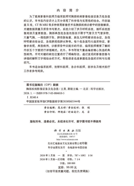 胸部疾病影像征像及危急值 商品图2